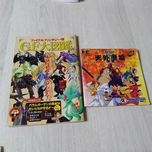 ◯Vジャンプ2月号付録　ファイナルファンタジー8 GF大図鑑　天外魔境II 卍MARU　説明書のみ　　何本でも同梱可◯