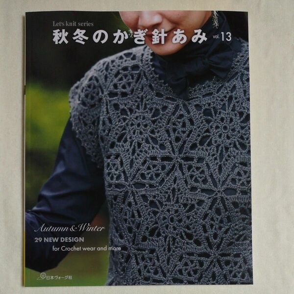 編み物 本 秋冬のかぎ針あみ　vol.13 レーシーな模様と毛糸が魅せる良質ウエアが魅せるウエアと小物