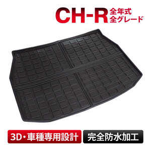 CH-R 全年式 全グレード 車種専用 ラゲッジマット フロアマット トランクマット 防水 水洗い 汚れ防止 3D立体構造 TPE素材 カスタム