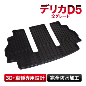  Delica D5 D:5 all grade car make exclusive use luggage mat floor mat trunk mat waterproof washing with water dirt prevention 3D solid structure TPE material custom 