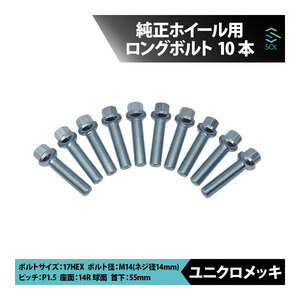 ベンツ X167 X166 X164 W167 W166 C292 M14 P1.5 14R 球面 ホイールボルト 首下55mm 17HEX ユニクロメッキ 10本セット 出荷締切18時