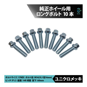 ベンツ X167 X166 X164 W167 W166 C292 M14 P1.5 14R 球面 ホイールボルト 首下60mm 17HEX ユニクロメッキ 10本セット 出荷締切18時