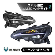 VLAND スバル BRZ 初代 ZC6 フルLED ヘッドライト シーケンシャルシグナル 流れるウインカー IS仕様 Lライン 年式2012年～2020年_画像1