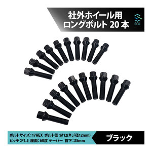 ベンツ W210 W124 W203 W202 W168 W209 W208 R129 R171 R170 M12 P1.5 60度 テーパー ホイールボルト 首下35mm 17HEX ブラック 20本セット