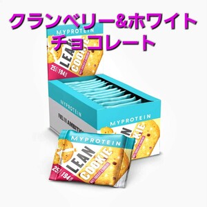 マイプロテイン リーンクッキー(クランベリー&ホワイトチョコレート)×12個