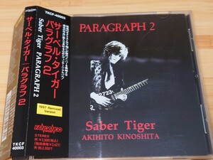 【帯付】サーベル・タイガー/SABER TIGER◆パラグラフ 2/PARAGRAPH 2◆1997年リミックス＆リマスターVersion