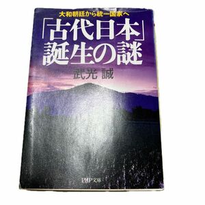 「古代日本」誕生の謎　大和朝廷から統一国家へ （ＰＨＰ文庫　た１７－９） 武光誠／著