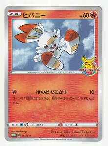 Sプロモ「ヒバニー」(034/S-P)ポケモンカードゲーム教室の参加賞