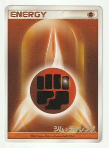 DPプロモ「基本闘エネルギー」(番号無し)ジム☆チャレンジ箔押しあり・2006年「ジム☆チャレンジ」参加賞