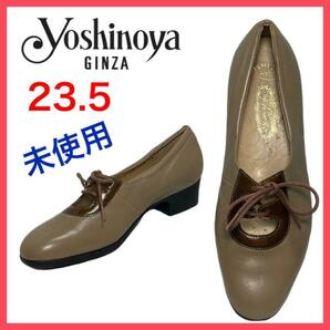 ★未使用★銀座ヨシノヤ　パンプス　HV　レースアップ　チャンキーヒール　23.5