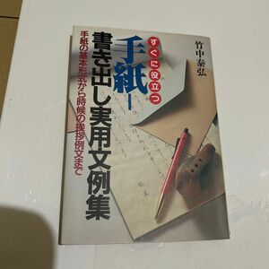 すぐに役立つ手紙－書き出し実用文例集　手紙の基本形式から時候の挨拶例文まで （Ａｉ　ｂｏｏｋｓ） 竹中泰弘／著