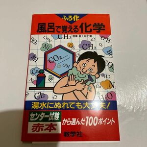 風呂で覚える化学 風呂で覚えるシリーズ／教学社編集部 (編者)