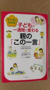  publication / childcare, child rearing, upbringing wave many . Miki / manga . understand child . one week . changes parent. [ that single word ] 2010 year 13. three . bookstore used 