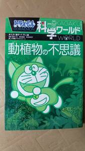 書籍/科学、コミック、学習　ドラえもん科学ワールド 動植物の不思議　2016年11刷　小学館　中古　藤子・F・不二雄