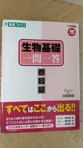 書籍/高校生、大学受験、学習　生物基礎一問一答 完全版　2020年6版　東進ブックス　中古