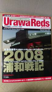 書籍/雑誌、サッカー　浦和レッズマガジン増刊 2008浦和戦記　2009年発行　フロムワン　中古　レッズを愛するすべての人に。