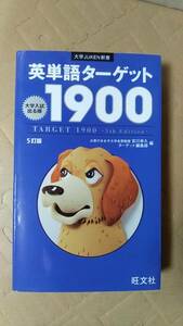 書籍/英語、高校生、大学受験　英単語ターゲット1900 5訂版　2016年重版　旺文社 大学JUKEN新書　中古