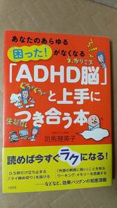 書籍/医学、脳、発達障害　司馬理英子 / あなたのあらゆる困った！がなくなる「ADHD脳」と上手につき合う本　2016年6刷　大和書房　中古