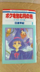 書籍/コミック、少女マンガ　日渡早紀 / ボクを包む月の光 2巻 ぼく地球次世代編　2005年1刷　白泉社 花とゆめコミックス　中古