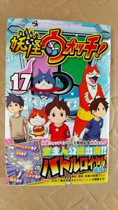 書籍/コミック、アニメ　小西紀行 / 妖怪ウォッチ 17巻　2019年初版1刷　小学館 コロコロコミックス　中古