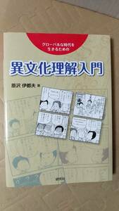 書籍/大学、テキスト、世界、文化　原沢伊都夫 / グローバルな時代を生きるための 異文化理解入門　2021年11刷　研究社　中古