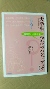 書籍/大学、大学生活、学習　大学生学びのハンドブック 勉強法がよくわかる！4訂版　2019年3刷　世界思想社　中古