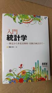 書籍/大学、数学、科学　栗原伸一 / 入門 統計学 検定から多変量解析・実験計画法まで　2019年1版9刷　オーム社　中古