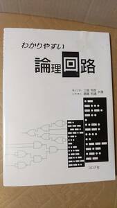 書籍/大学、電気電子、情報通信、数学　三堀邦彦、斎藤利通 / わかりやすい論理回路　2017年初版6刷　コロナ社　中古