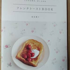 書籍/料理、パン、レシピ 星谷菜々 / とろける幸せ、召し上がれ フレンチトーストBOOK 2013年初版 ブルーロータスパブリッシング 中古の画像1