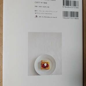 書籍/料理、パン、レシピ 星谷菜々 / とろける幸せ、召し上がれ フレンチトーストBOOK 2013年初版 ブルーロータスパブリッシング 中古の画像2