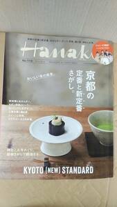 書籍/料理、街、旅　Hanako［ハナコ］2016/9/22号 京都の定番と新定番さがし。 マガジンハウス　中古