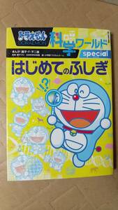 書籍/科学、コミック、学習　ドラえもん科学ワールドspecial はじめてのふしぎ　2016年6刷　小学館　中古　藤子・F・不二雄