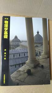 書籍/大学、物理学、学習　原康夫 / 第5版 物理学基礎　2020年第5版5刷　学術図書出版社　中古