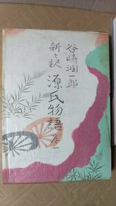 書籍/日本小説、古典　谷崎潤一郎、紫式部 / 新々訳 源氏物語 全10巻＋別巻　1964,65年発行　中央公論社　中古