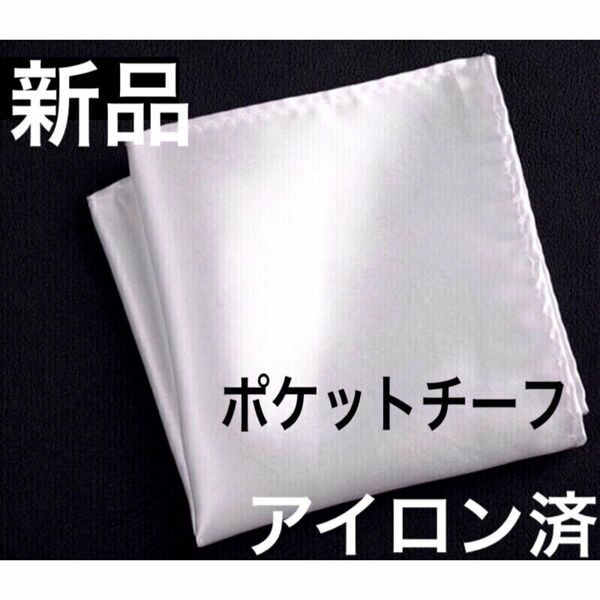 ポケットチーフ　ネクタイ　結婚式　白　挙式　ハンカチ　ブライダルハンカチ　ウェディング　アイロン済