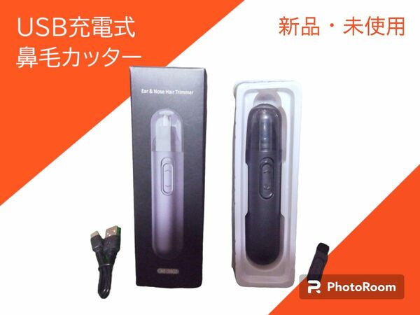 USB充電式鼻毛カッター　耳毛カッター　新品　未使用