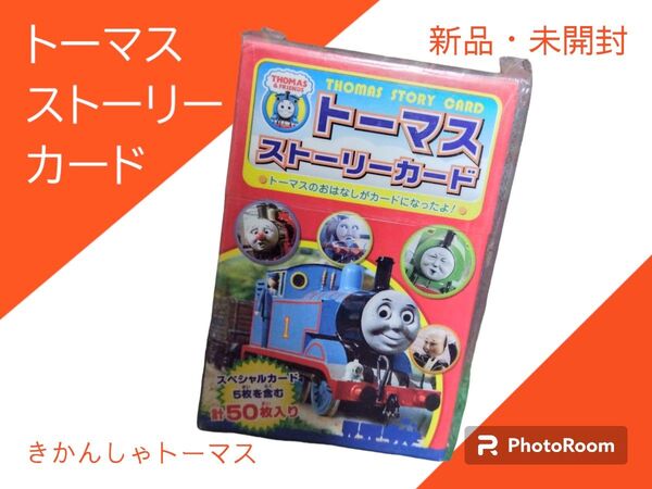 トーマスストーリーカード　新品　未使用