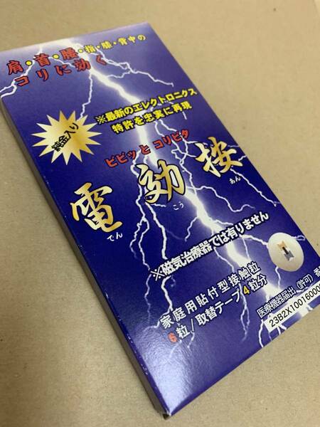 5箱セット 電効按 貼付型血行改善 エレキバン効果 肩こり 筋肉ほぐし 貼付型治療器 医療機器番号：23B2X10016000001 医療用