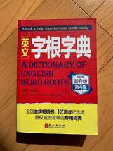 語源辞書 英単語 語源記憶 字根字典 語源 単語 中国語版 英語 第４版 すべての語源　単語覚え方_画像1