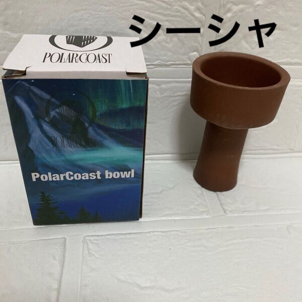 シーシャ ボウル ストレートボウル クレイトップ 素焼き ターキッシュリッド対応