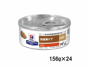 ヒルズ 犬猫用 a/d 回復期ケア 缶 156g×24