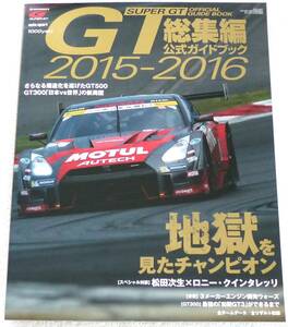 2015-2016 スーパーGT公式ガイドブック総集編 2016年 1月8日号