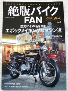 絶版バイクFAN(ファン) Vol.9／日本が誇る80年代のオートバイで再び疾走／Z,CB,FX,GT,GS,RE,CX,GPZ