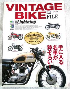 VINTAGE BIKE FILE(ヴィンテージバイクファイル)【別冊ライトニングVol.138】