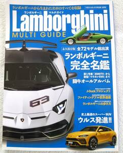 LAMBORGHINI MULTI GUIDE ランボルギーニ・マルチガイド)／ランボルギーニから生まれた名車のすべてを収録 