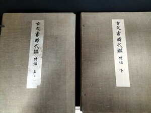 古書 古本 美術本 古文書時代鑑 続編 上下2冊セット 解説文本付 昭和3年発行 織田信長自筆書状 西郷隆盛自筆書状など 貴重資料