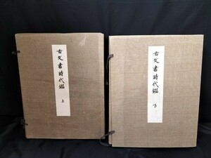 古書 古本 美術本 古文書時代鑑 解説本付 上下2冊セット 大正14年発行 豊臣秀吉朱印状 伊達政宗自筆書状など 貴重資料