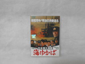 レンタルDVD　日本海大海戦 海ゆかば　/ 三船敏郎　沖田浩之＜6＞