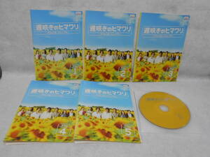 レンタルＤＶＤ　遅咲きのヒマワリ～ ボクの人生、リニューアル～ 生田斗真 真木よう子 桐谷健太 香椎由宇 柄本佑　全5巻　＜16＞