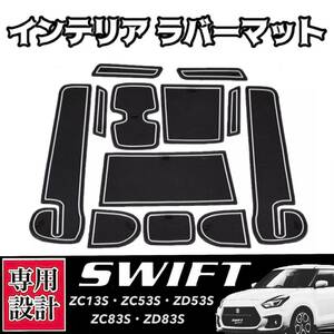 スズキ スイフトスポーツ/スイフト SWIFT 専用設計 インテリアラバーマット コンソール ドアポケット ZC33S/ZC13S/ZC53S/ZD53S/ZC83S/ZD83S